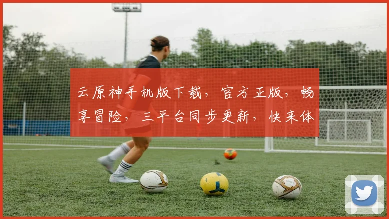 云原神手机版下载，官方正版，畅享冒险，三平台同步更新，快来体验
