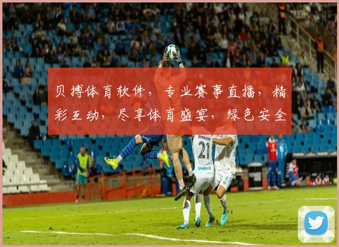 贝搏体育软件，专业赛事直播，精彩互动，尽享体育盛宴，绿色安全，必看之选