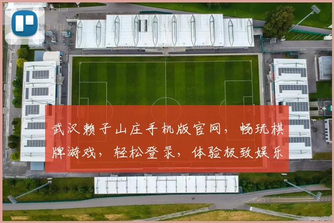 武汉赖子山庄手机版官网，畅玩棋牌游戏，轻松登录，体验极致娱乐
