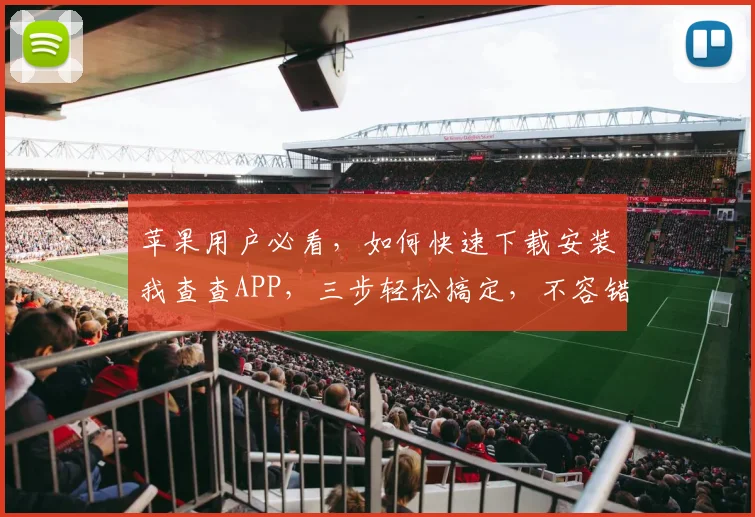 苹果用户必看，如何快速下载安装我查查APP，三步轻松搞定，不容错过