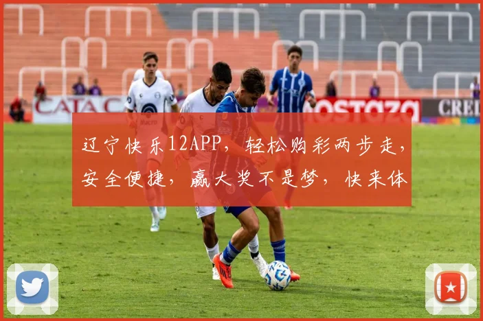 辽宁快乐12APP，轻松购彩两步走，安全便捷，赢大奖不是梦，快来体验