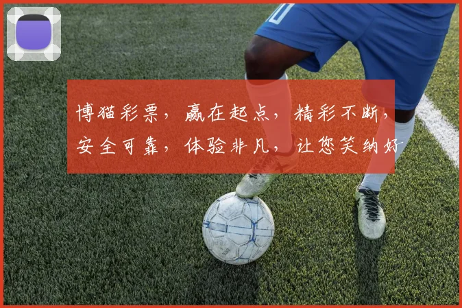 博猫彩票，赢在起点，精彩不断，安全可靠，体验非凡，让您笑纳好运