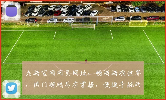 九游官网网页网址，畅游游戏世界，热门游戏尽在掌握，便捷导航两步到位