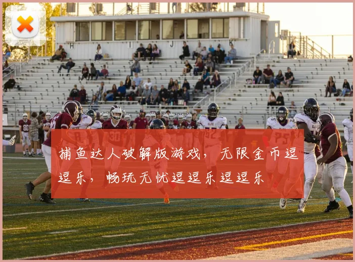 捕鱼达人破解版游戏，无限金币逗逗乐，畅玩无忧逗逗乐逗逗乐