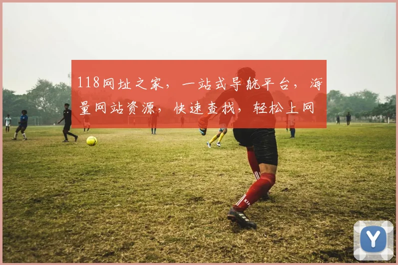 118网址之家，一站式导航平台，海量网站资源，快速查找，轻松上网，必看