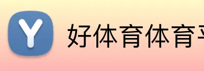 好体育体育平台 Logo